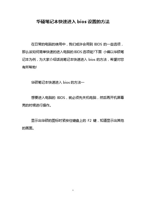 华硕笔记本快速进入bios设置的方法