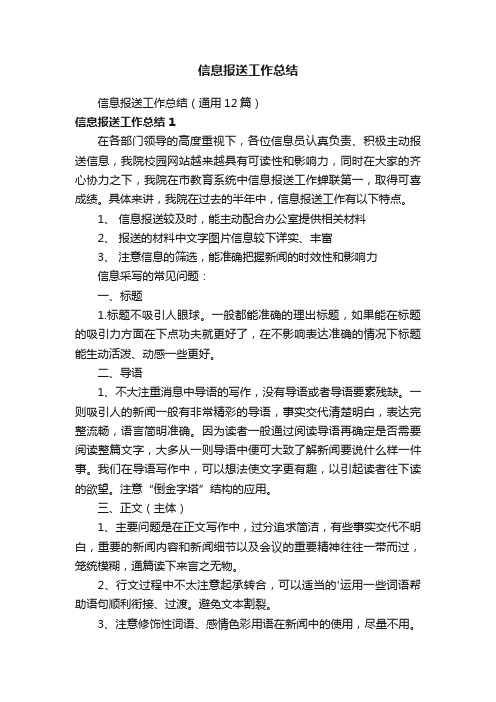 信息报送工作总结（通用12篇）