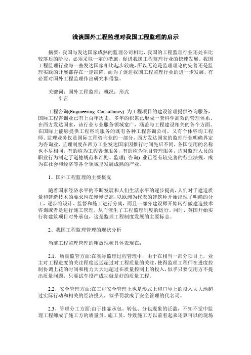 浅谈国外工程监理对我国工程监理的启示