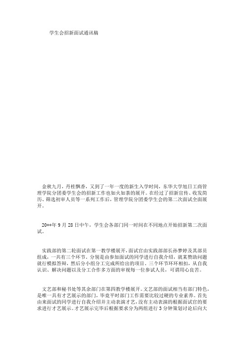 学生会招新面试通讯稿