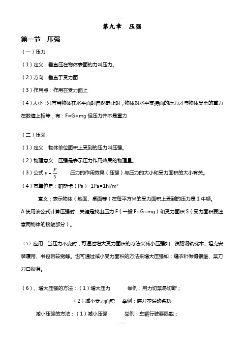 人教版物理第九章压强知识点