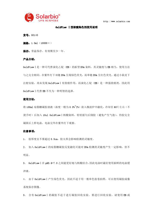 GoldView Ⅰ型核酸染色剂使用说明