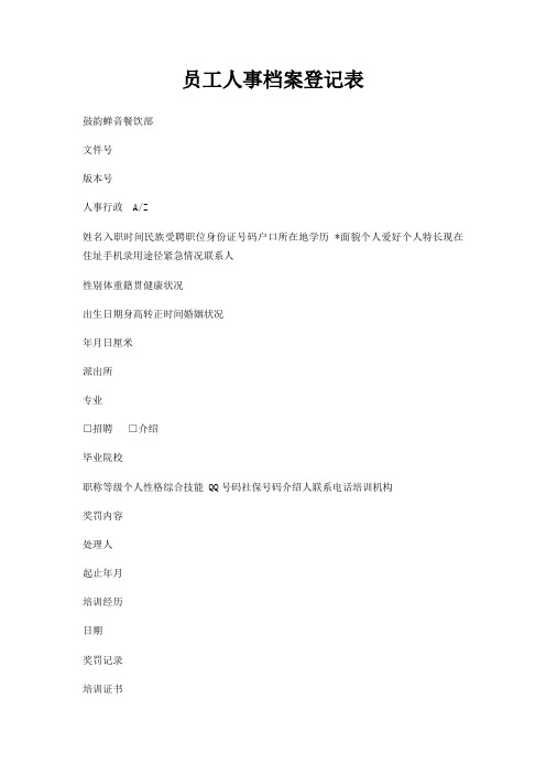 员工人事档案登记表