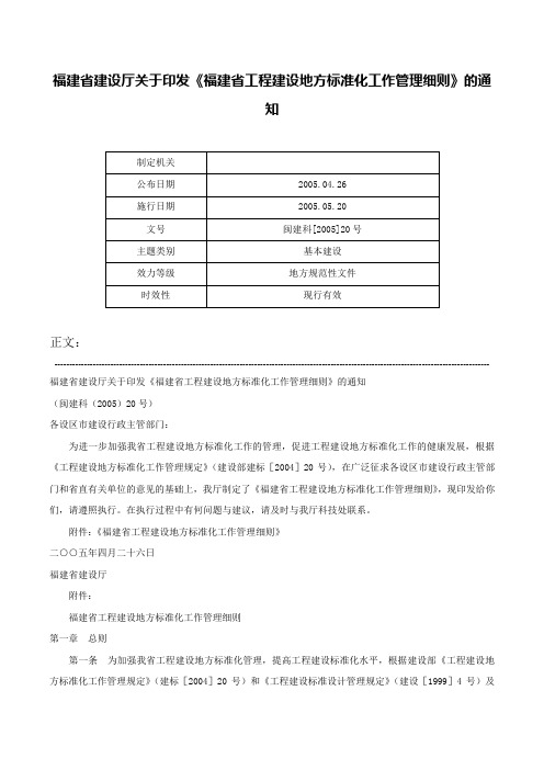 福建省建设厅关于印发《福建省工程建设地方标准化工作管理细则》的通知-闽建科[2005]20号