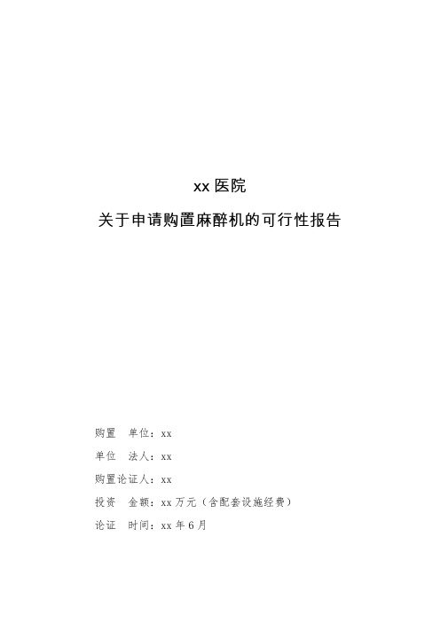 医院购置麻醉机可行性研究报告