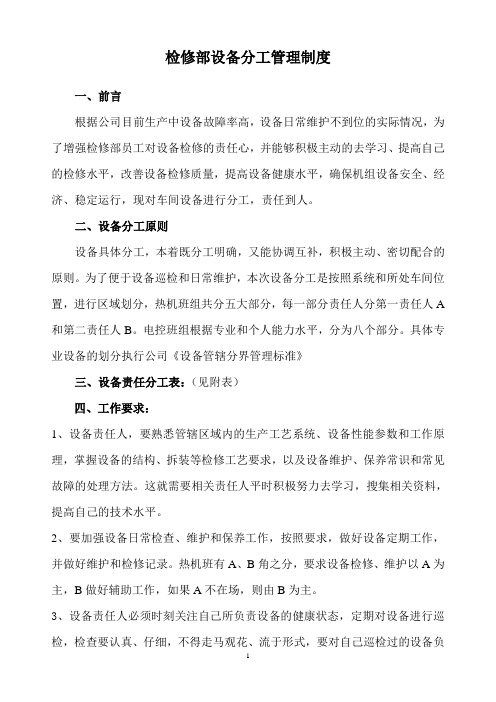 检修部设备分工管理制度917