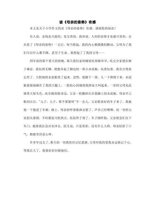 读《母亲的姿势》有感_小学作文_1