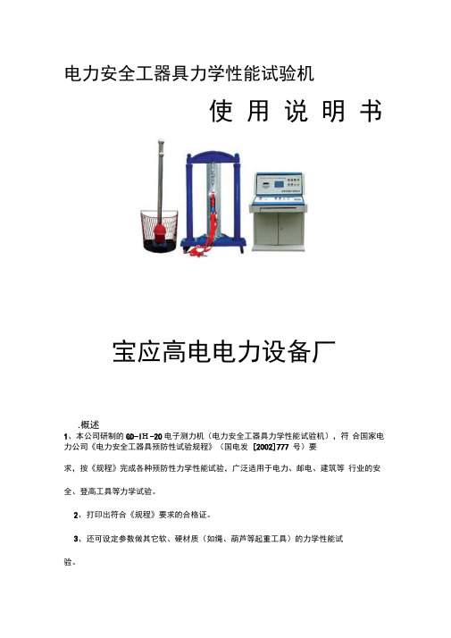 电力安全工器具力学性能试验机使用说明书