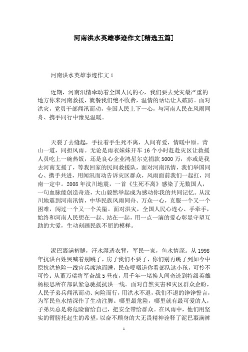 河南洪水英雄事迹作文[精选五篇]
