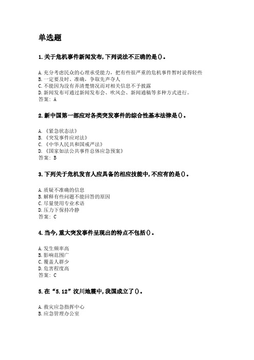 奥鹏华中师范大学2020年3月课程考试《公共危机管理》考前练兵资料及答案.doc