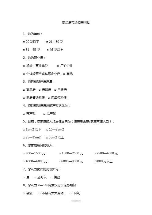 商品房市场调查问卷