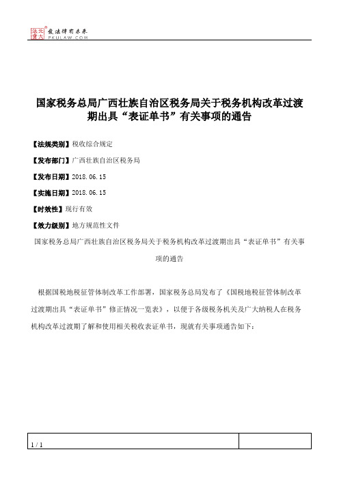 国家税务总局广西壮族自治区税务局关于税务机构改革过渡期出具“
