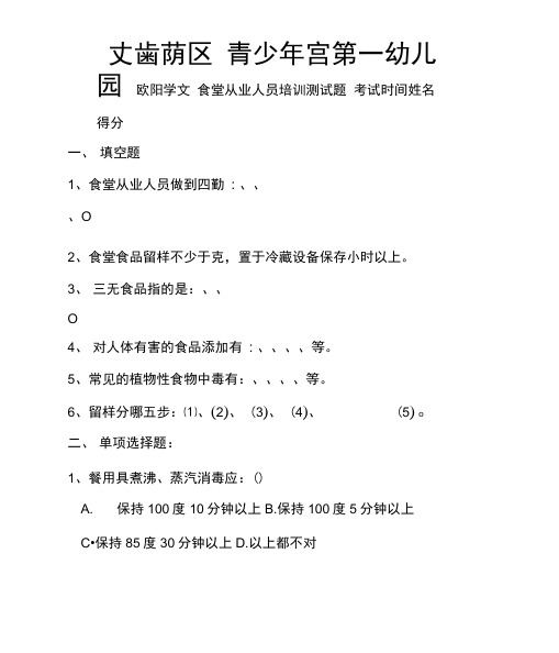 幼儿园食堂人员考试及答案之欧阳学文创作