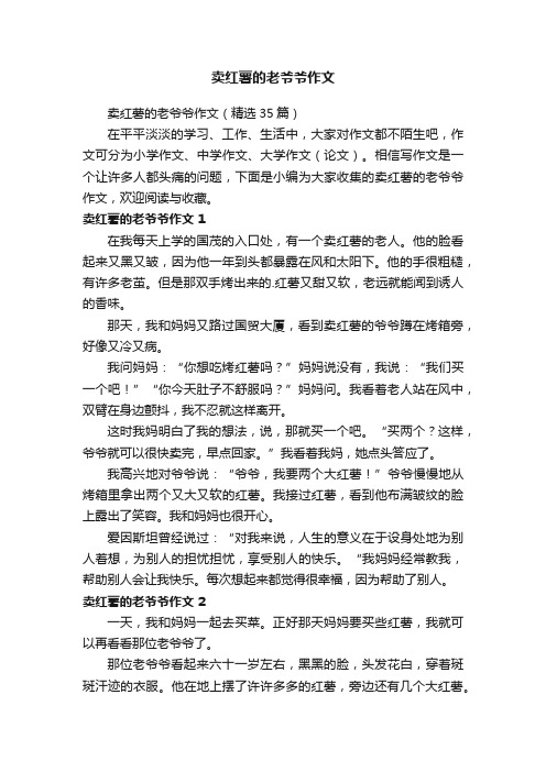 卖红薯的老爷爷作文