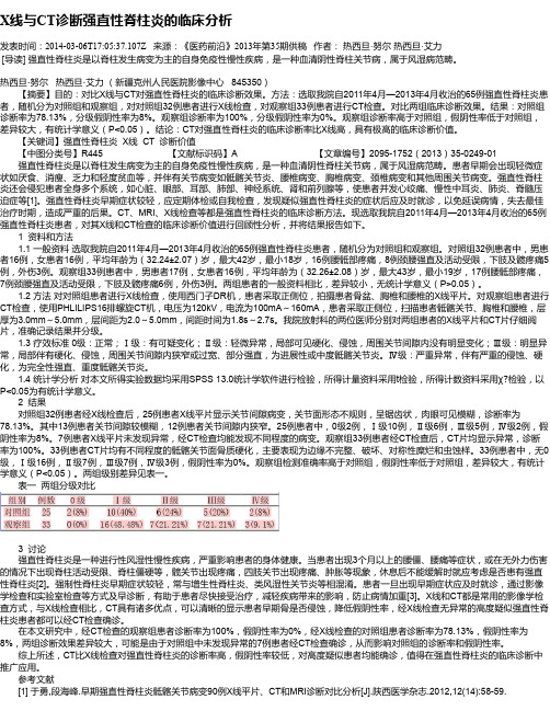 X线与CT诊断强直性脊柱炎的临床分析