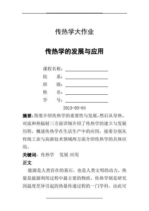 传热学的发展与应用