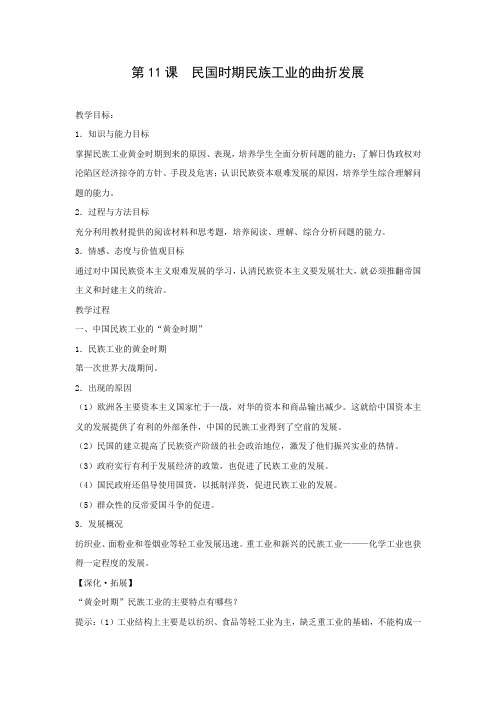 2017-2018学年高中历史岳麓版必修二第11课 民国时期民族工业的曲折发展(教案)