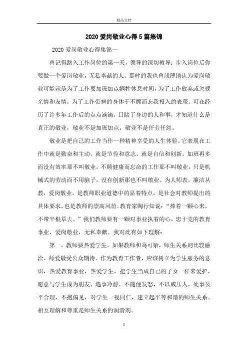 2020爱岗敬业心得5篇集锦