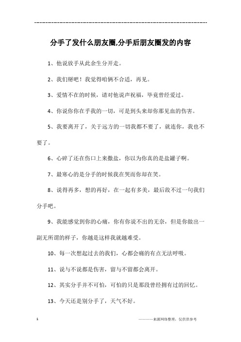 分手了发什么朋友圈,分手后朋友圈发的内容