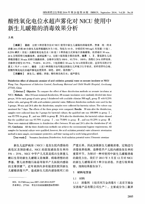 酸性氧化电位水超声雾化对NICU使用中新生儿暖箱的消毒效果分析