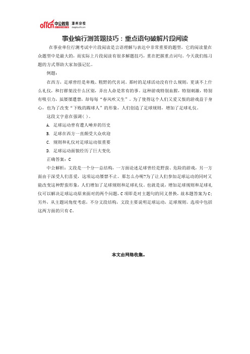 事业编行测答题技巧：重点语句破解片段阅读