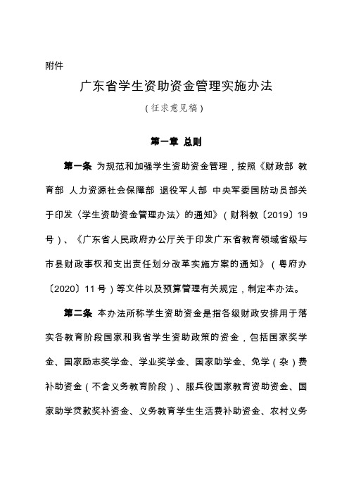 广东省学生资助资金管理实施办法