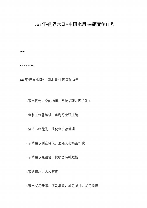 2019年“世界水日”“中国水周”主题宣传口号