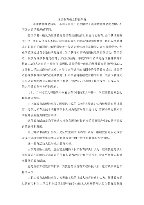 最新-继续教育概念特征研究 精品