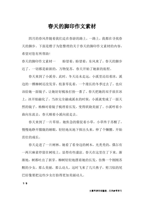 春天的脚印作文素材_描写作文