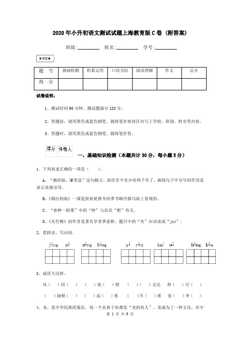2020年小升初语文测试试题上海教育版C卷 (附答案)