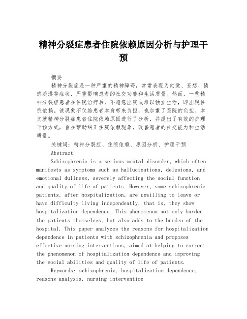 精神分裂症患者住院依赖原因分析与护理干预