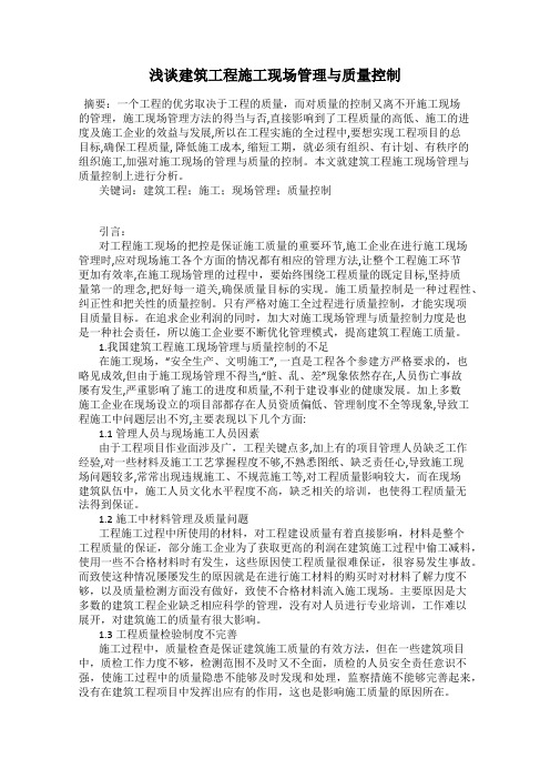 浅谈建筑工程施工现场管理与质量控制