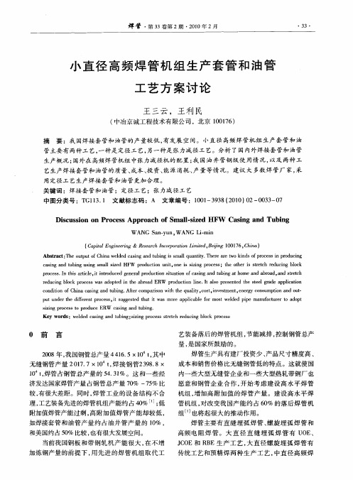 小直径高频焊管机组生产套管和油管工艺方案讨论