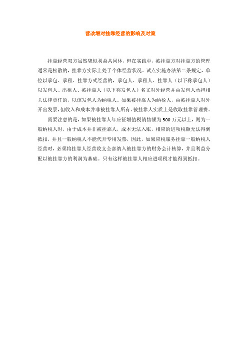 营改增对挂靠经营的影响及对策