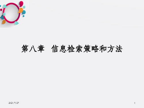 《信息检索策》PPT课件_OK