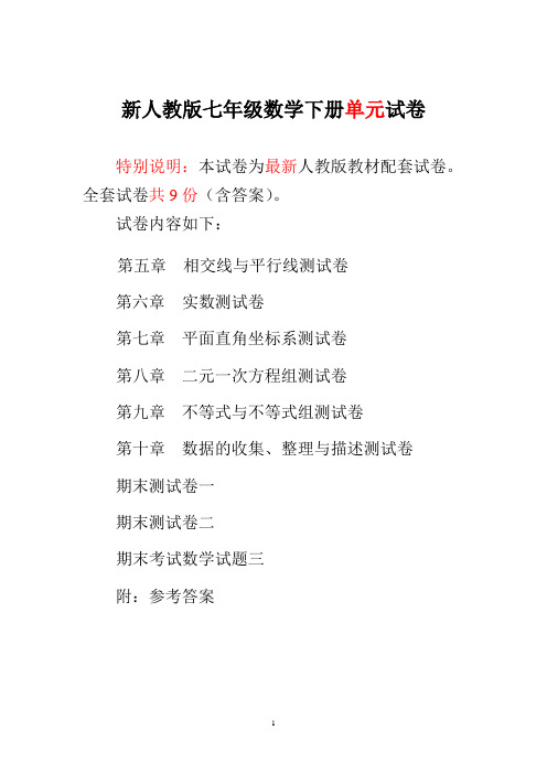 2017-2018新人教版七年级数学下册第5-10单元及期末试卷(含答案)