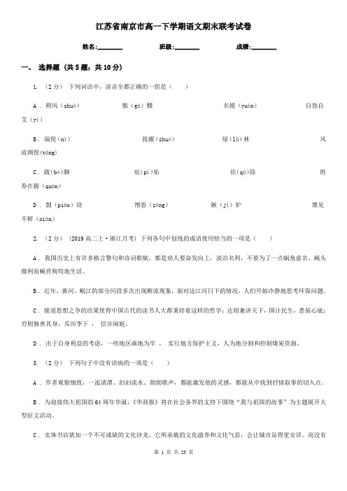 江苏省南京市高一下学期语文期末联考试卷