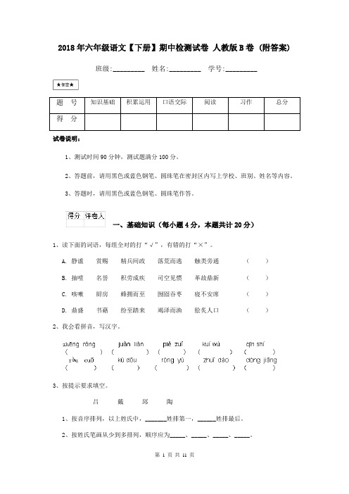 2018年六年级语文【下册】期中检测试卷 人教版B卷 (附答案)