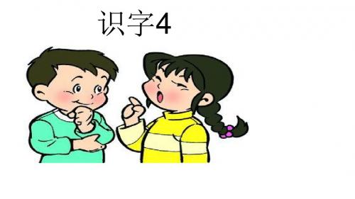 识字四 二年级上册