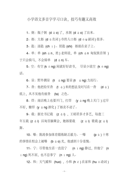小学语文多音字学习口诀,技巧有趣又高效