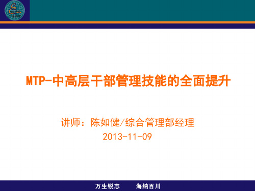 MTP-中高层干部管理技能的全面提升