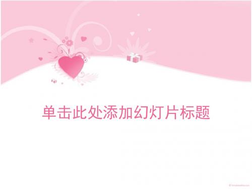 粉红色爱心少女专用主题PPT模板