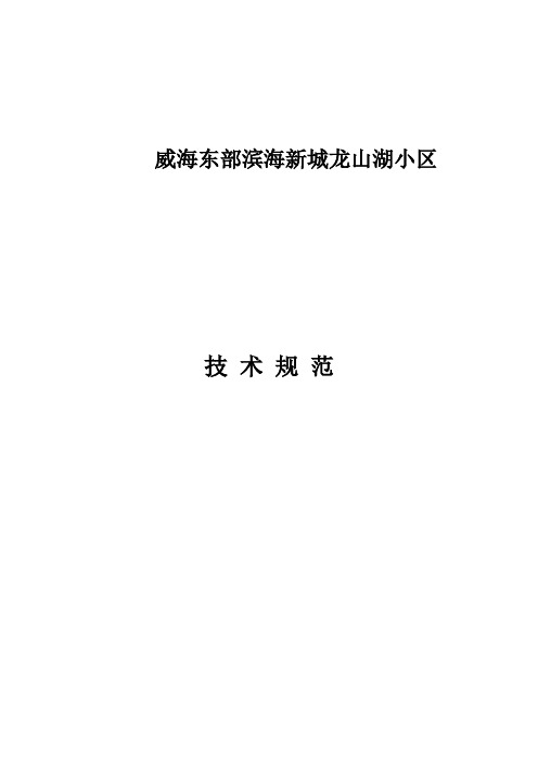 威海东部滨海新城龙山湖小区配电箱技术规范