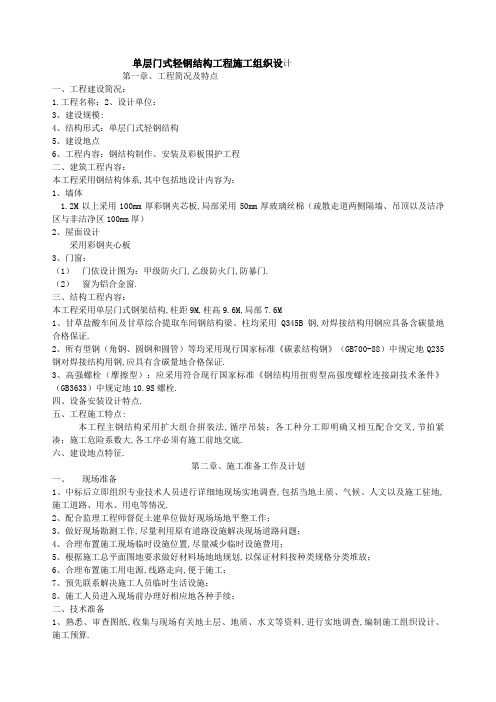单层门式轻钢结构工程项目施工组织设计方案doc