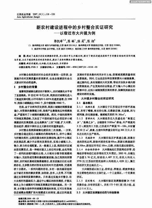 新农村建设进程中的乡村整合实证研究——以宿迁市大兴镇为例