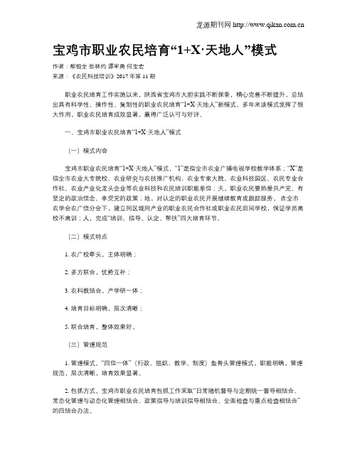 宝鸡市职业农民培育“1+X·天地人”模式