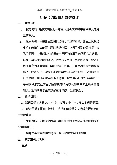 一年级下语文教案会飞的图画_语文A版