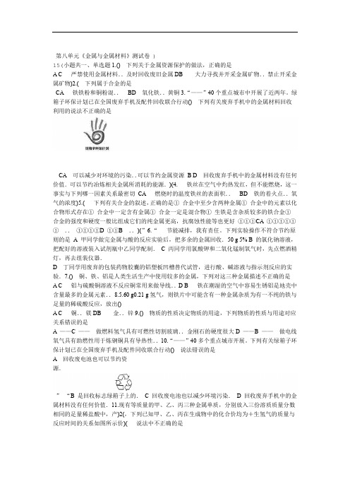 2020初中化学人教版本中考第二轮复习题第八单元金属与金属材料测试卷