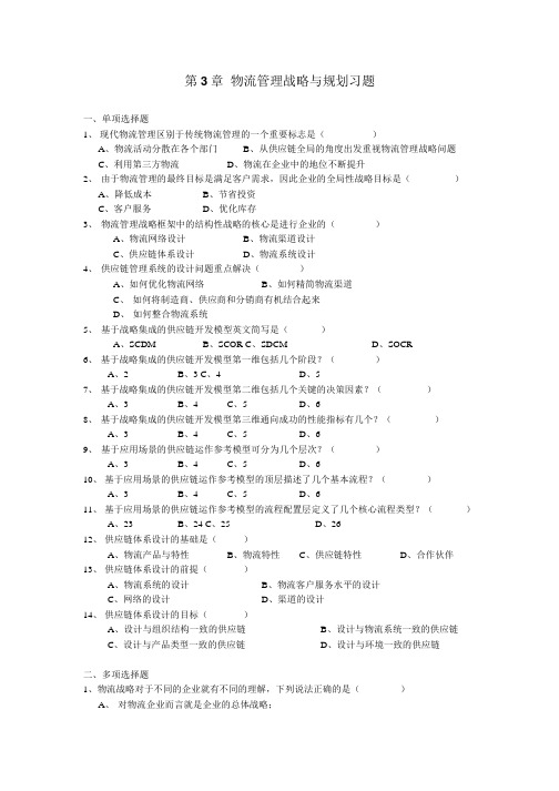 物流与供应链管理第3章练习题.doc