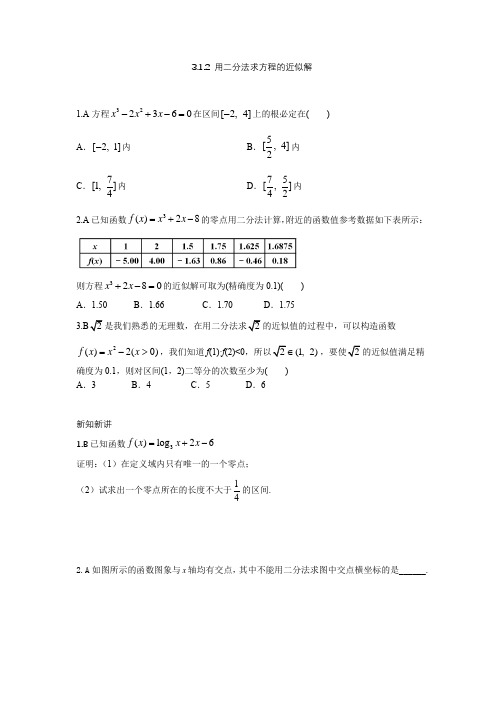 3.1.2 用二分法求方程的近似解--讲义练习及答案